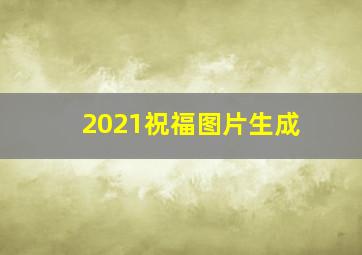 2021祝福图片生成