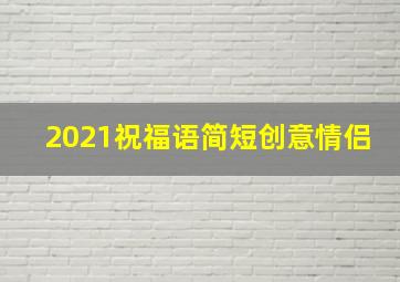 2021祝福语简短创意情侣