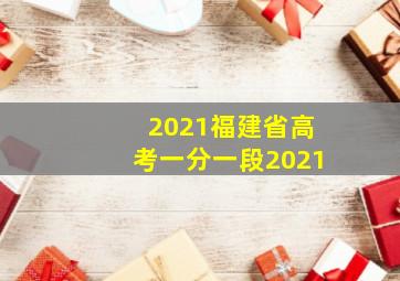 2021福建省高考一分一段2021