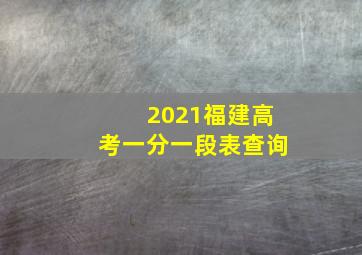 2021福建高考一分一段表查询