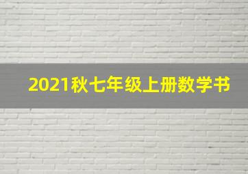 2021秋七年级上册数学书