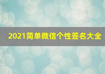 2021简单微信个性签名大全