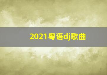 2021粤语dj歌曲