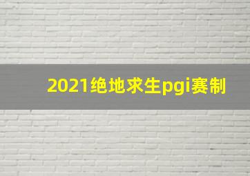 2021绝地求生pgi赛制