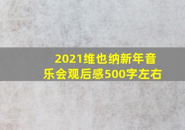 2021维也纳新年音乐会观后感500字左右