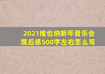 2021维也纳新年音乐会观后感500字左右怎么写