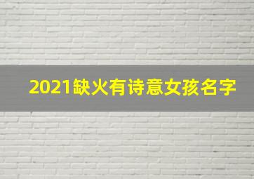 2021缺火有诗意女孩名字