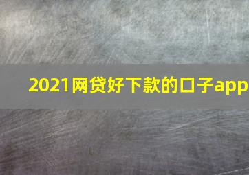 2021网贷好下款的口子app