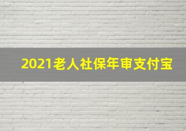 2021老人社保年审支付宝