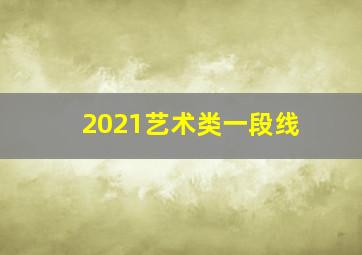 2021艺术类一段线