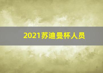 2021苏迪曼杯人员