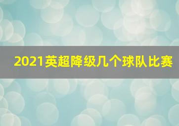 2021英超降级几个球队比赛