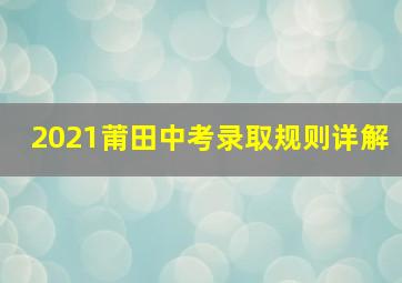 2021莆田中考录取规则详解