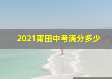 2021莆田中考满分多少