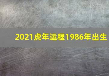 2021虎年运程1986年出生