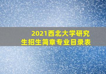 2021西北大学研究生招生简章专业目录表