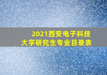 2021西安电子科技大学研究生专业目录表