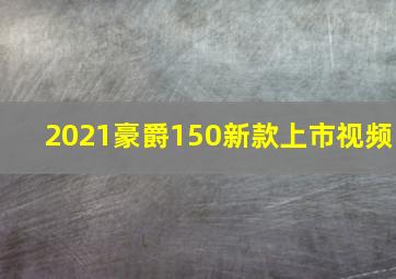 2021豪爵150新款上市视频