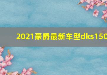 2021豪爵最新车型dks150