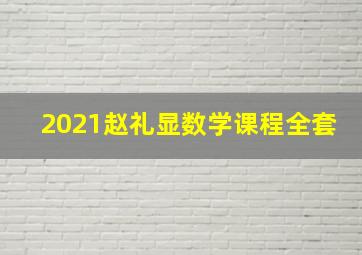 2021赵礼显数学课程全套