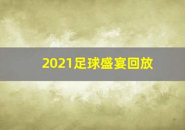 2021足球盛宴回放