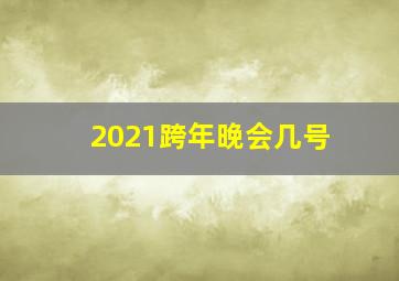 2021跨年晚会几号