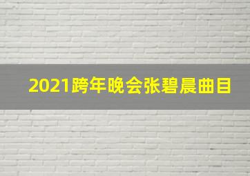 2021跨年晚会张碧晨曲目