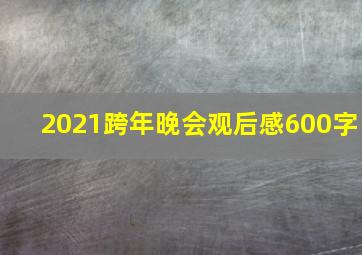 2021跨年晚会观后感600字