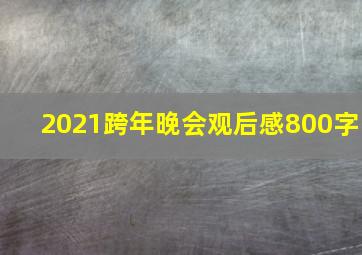 2021跨年晚会观后感800字