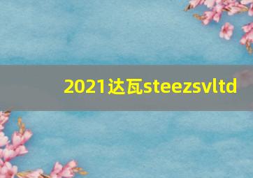 2021达瓦steezsvltd