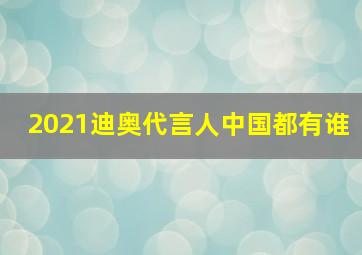 2021迪奥代言人中国都有谁