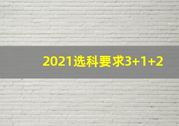 2021选科要求3+1+2