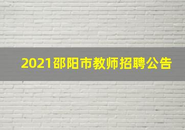 2021邵阳市教师招聘公告