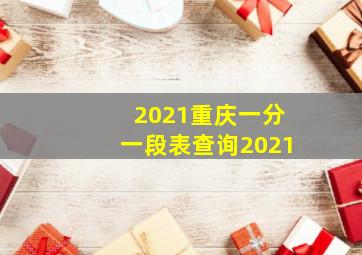 2021重庆一分一段表查询2021