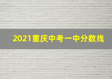 2021重庆中考一中分数线