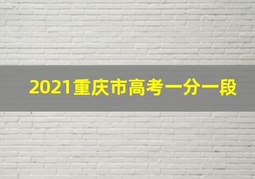 2021重庆市高考一分一段