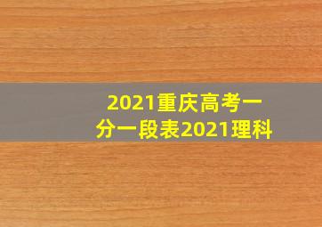 2021重庆高考一分一段表2021理科