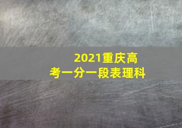 2021重庆高考一分一段表理科