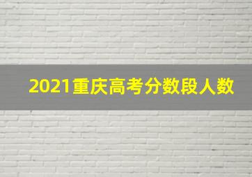 2021重庆高考分数段人数