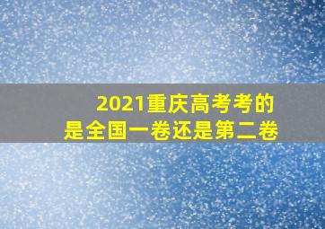 2021重庆高考考的是全国一卷还是第二卷