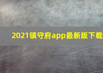 2021镇守府app最新版下载