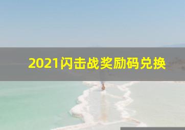 2021闪击战奖励码兑换