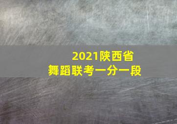 2021陕西省舞蹈联考一分一段