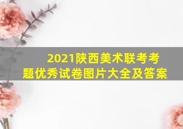 2021陕西美术联考考题优秀试卷图片大全及答案