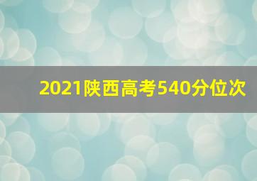 2021陕西高考540分位次