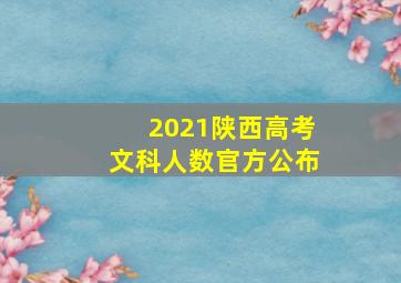 2021陕西高考文科人数官方公布