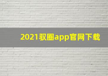 2021驭圈app官网下载