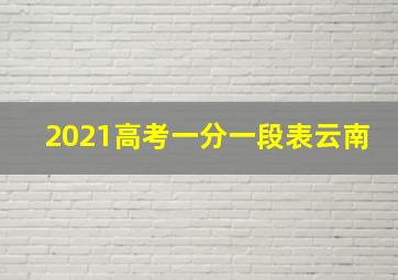 2021高考一分一段表云南