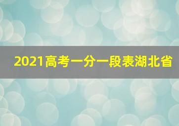 2021高考一分一段表湖北省