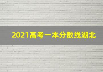 2021高考一本分数线湖北